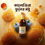 কালোজিরা ফুলের মধু - Image 2