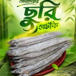 কিং সাইজ চইক্ক্যা ছুরি শুটকি