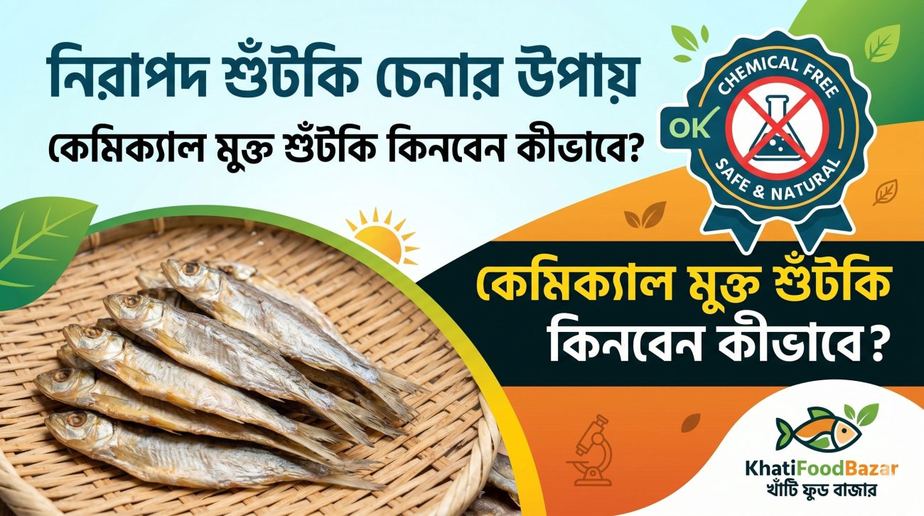 নিরাপদ শুঁটকি চেনার উপায় | কেমিক্যাল মুক্ত শুঁটকি কিনবেন কীভাবে?