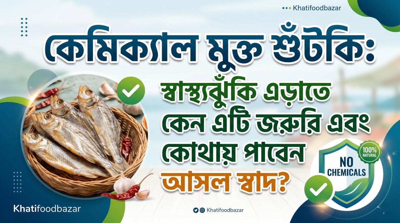 কেমিক্যাল মুক্ত শুঁটকি: স্বাস্থ্যঝুঁকি এড়াতে কেন এটি জরুরি এবং কোথায় পাবেন আসল স্বাদ?